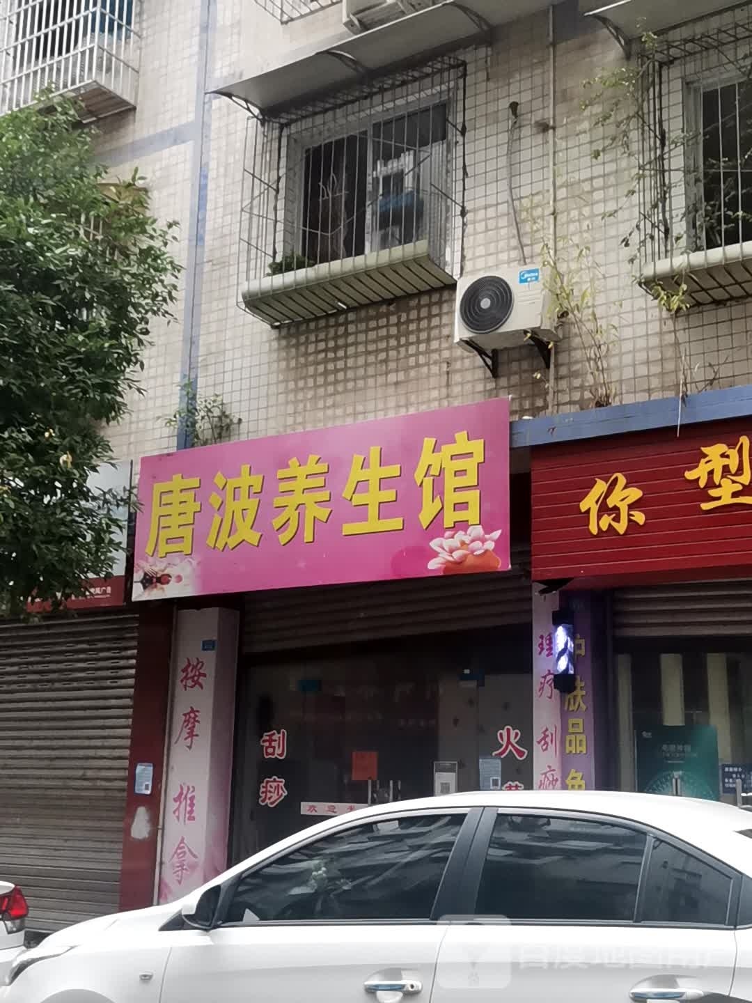 唐波养生馆