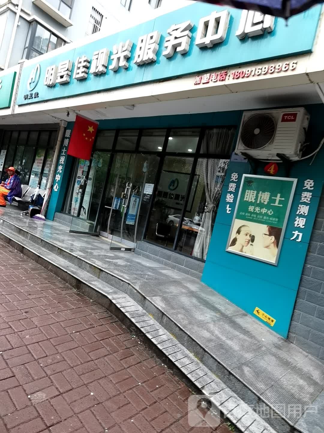 明昱佳视光服务中心