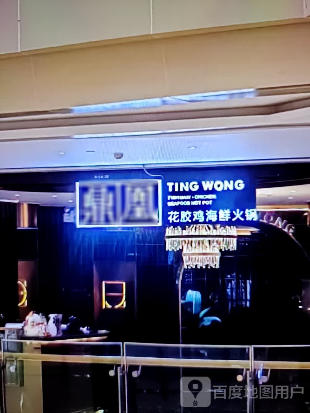 鼎凰花胶鸡海鲜火锅(龙岩新罗万达广场店)