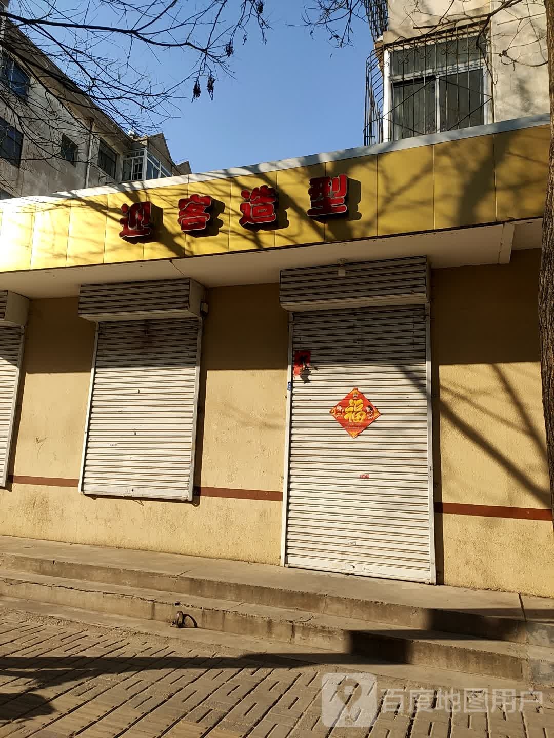 迎宝号造型(抽头巷店)