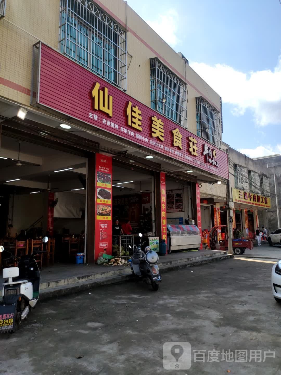 仙沟三姐牛肉加工店