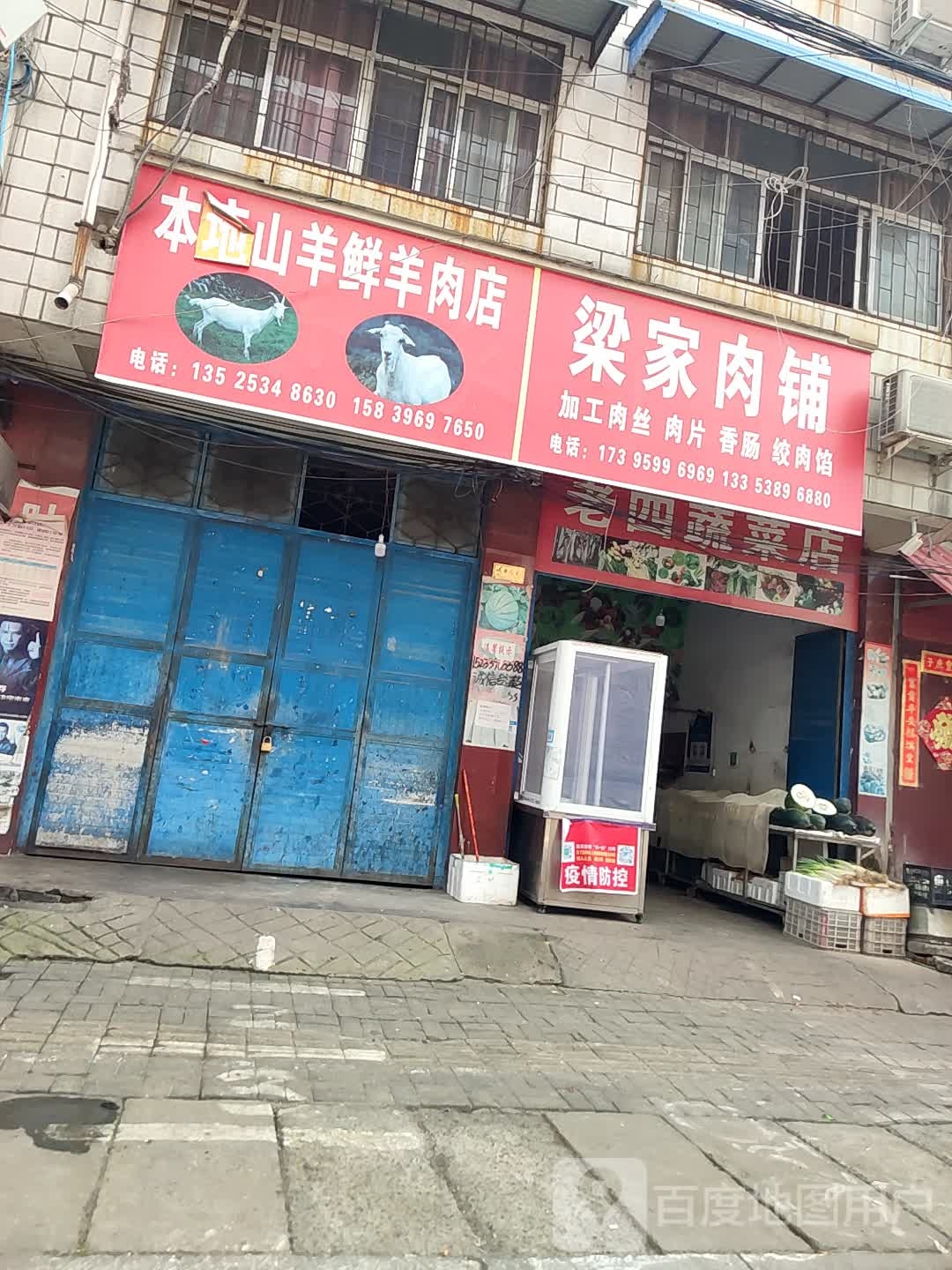 汝南县梁家肉铺