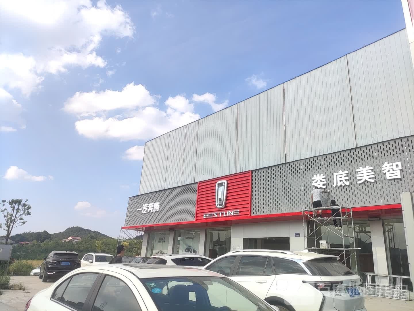 娄底市美智汽车贸易服务有限公司(一汽奔腾4S店)