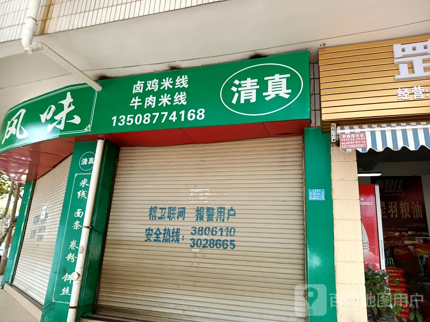 清真卤鸡米线牛肉米线