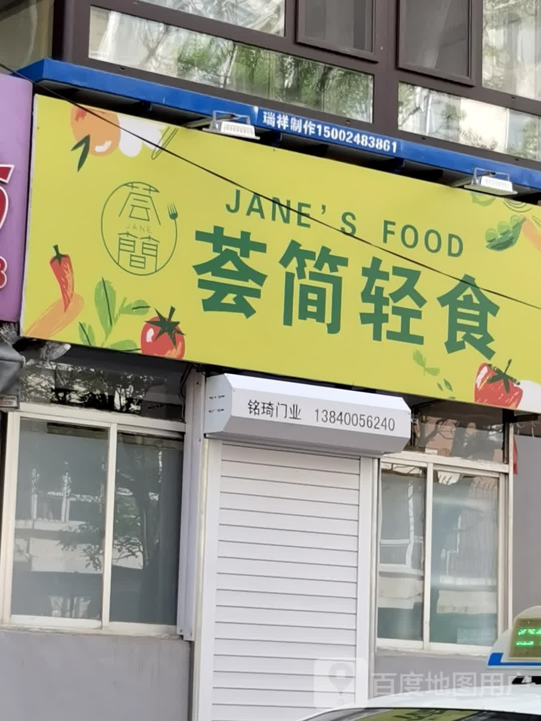荟简轻食(大东店)