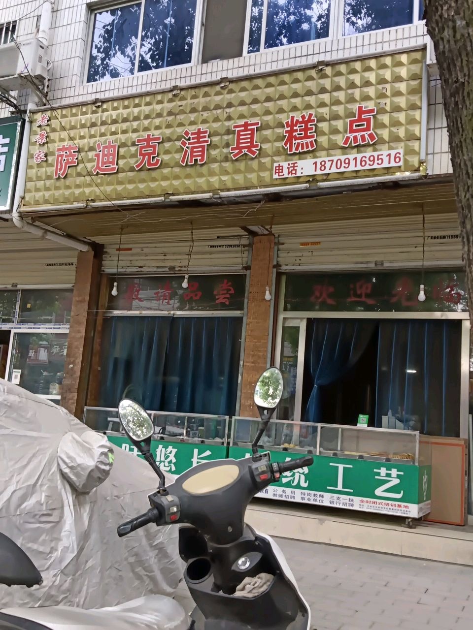 老景家萨迪克清真糕点(广厦小区店)