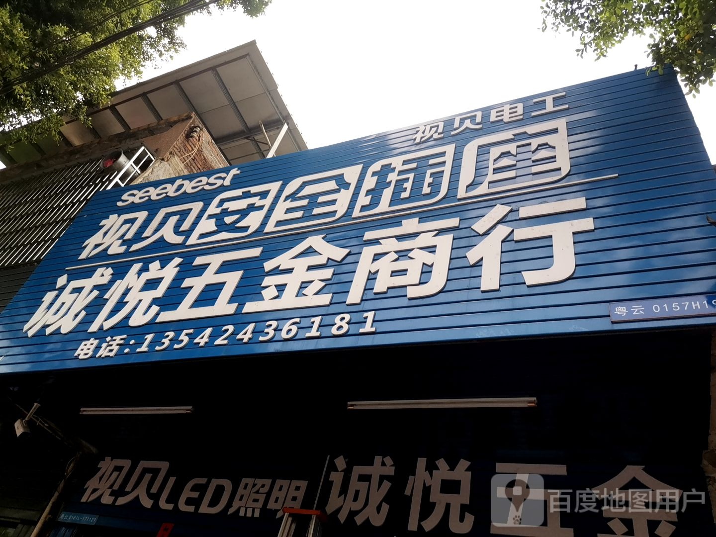 诚悦五金