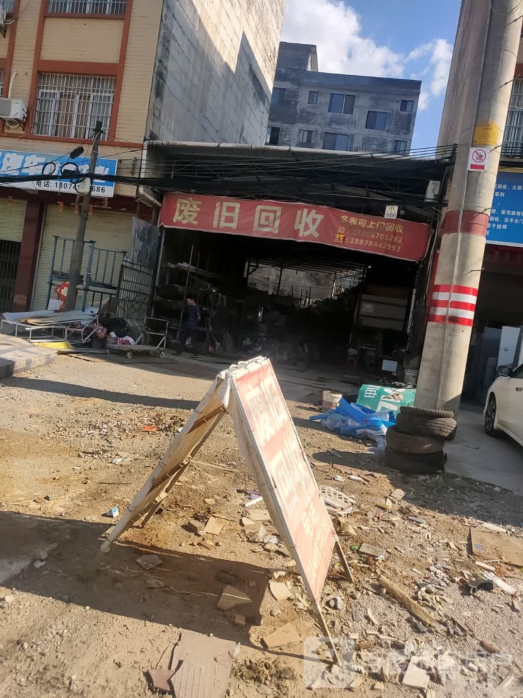 废旧回收