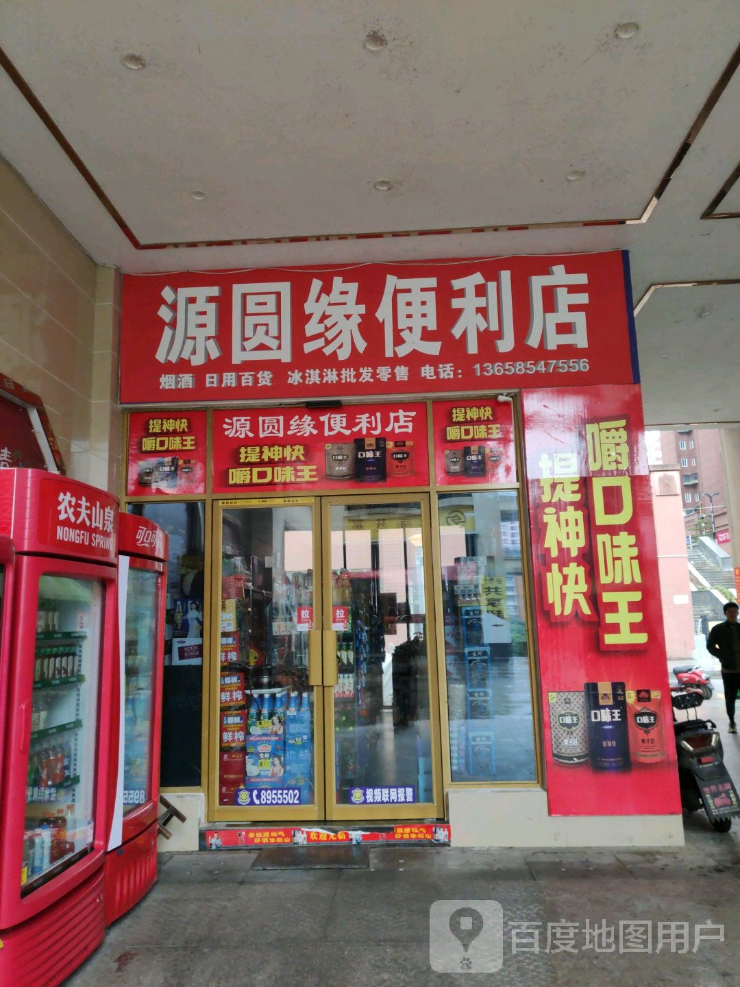 源圆缘便利店