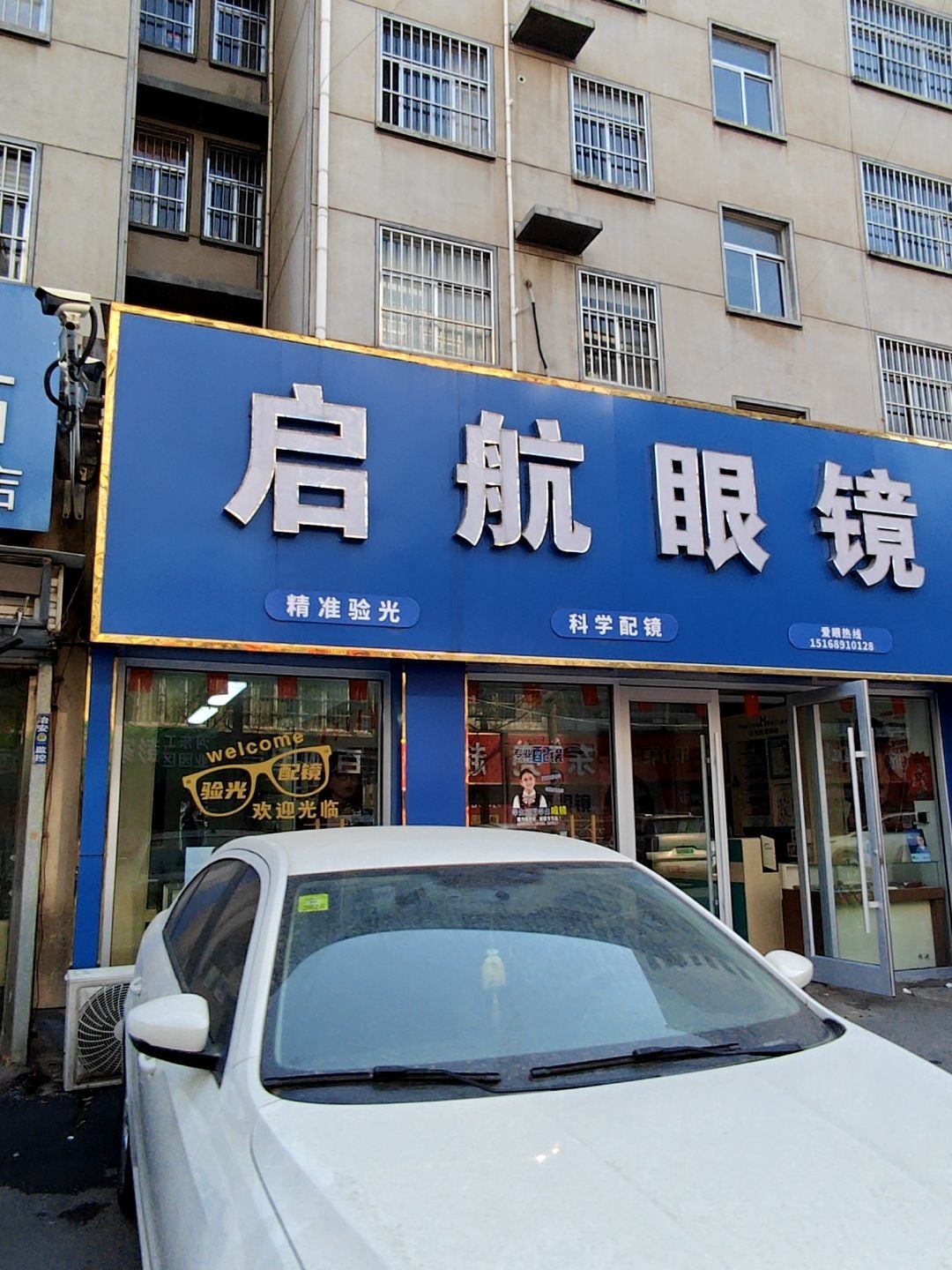 启航眼镜(彭于埠店)