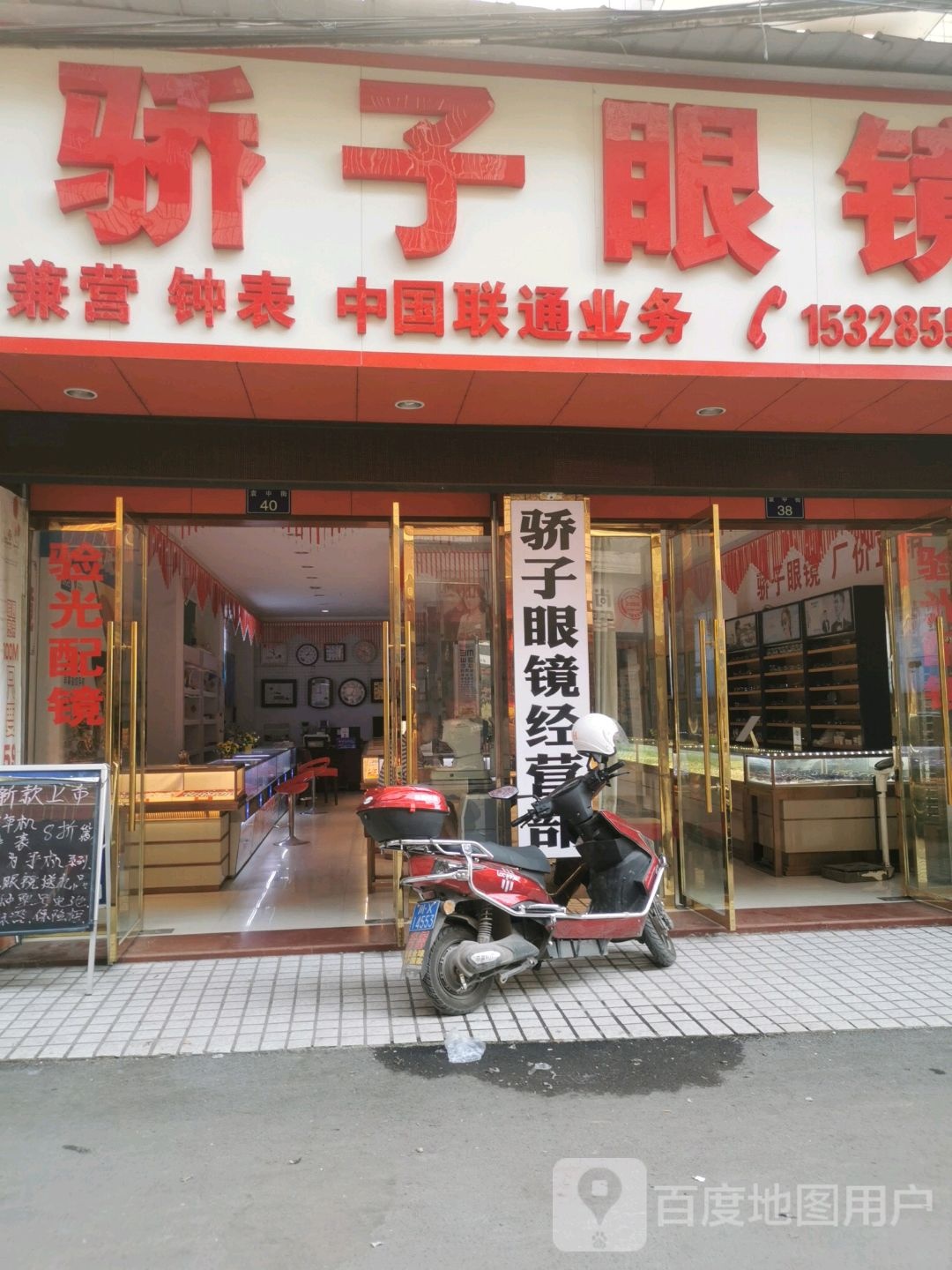 骄子眼镜经营部