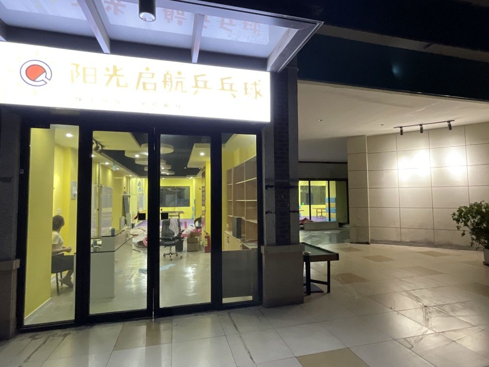 阳广汽航乒乓球(天津津南吾悦广场店)