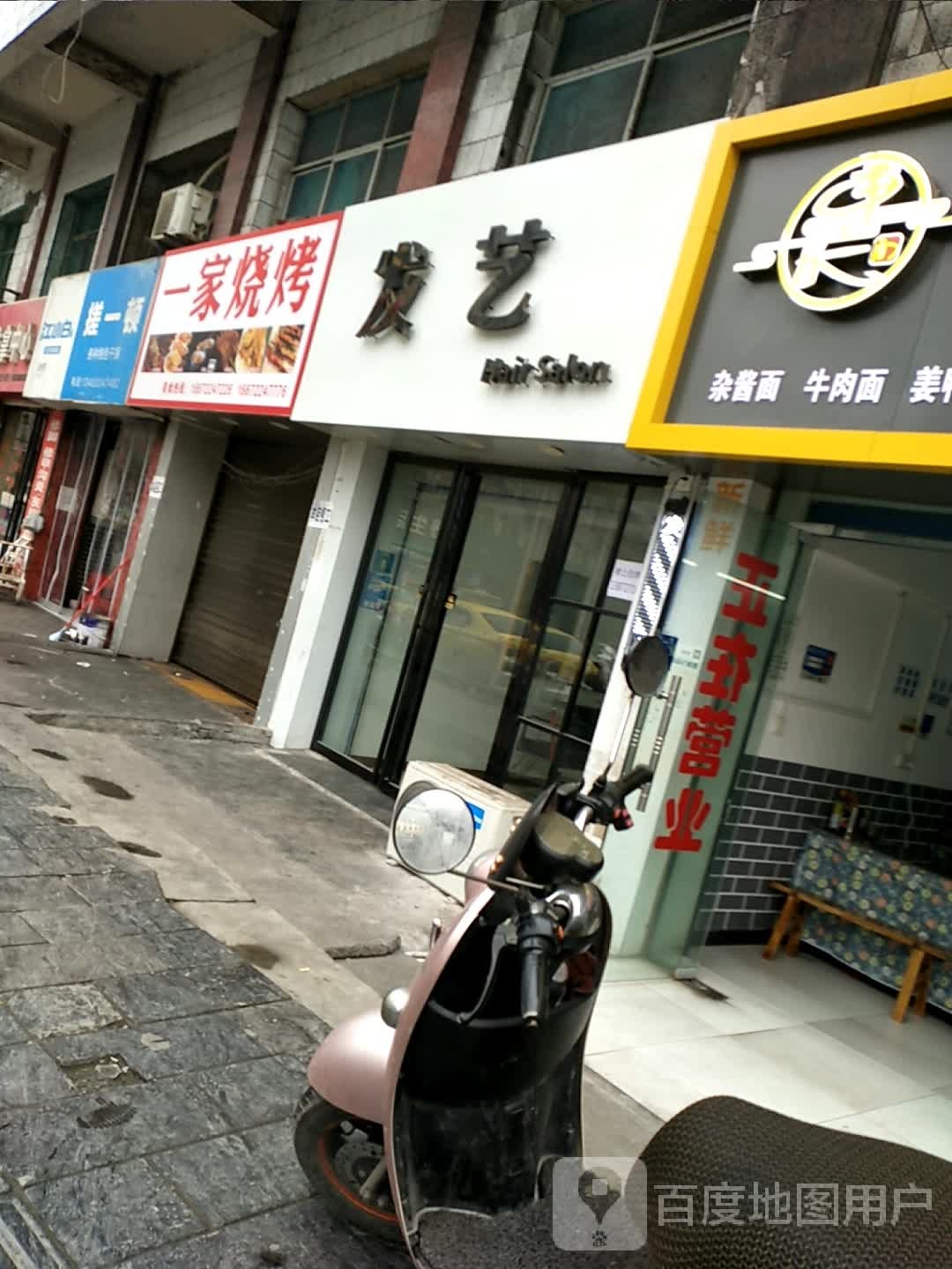 壹家烧烤