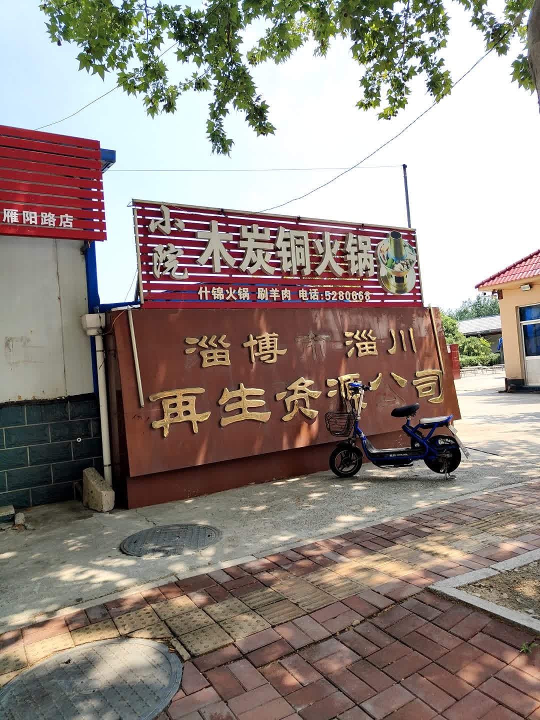 淄博市淄川再生资源公司