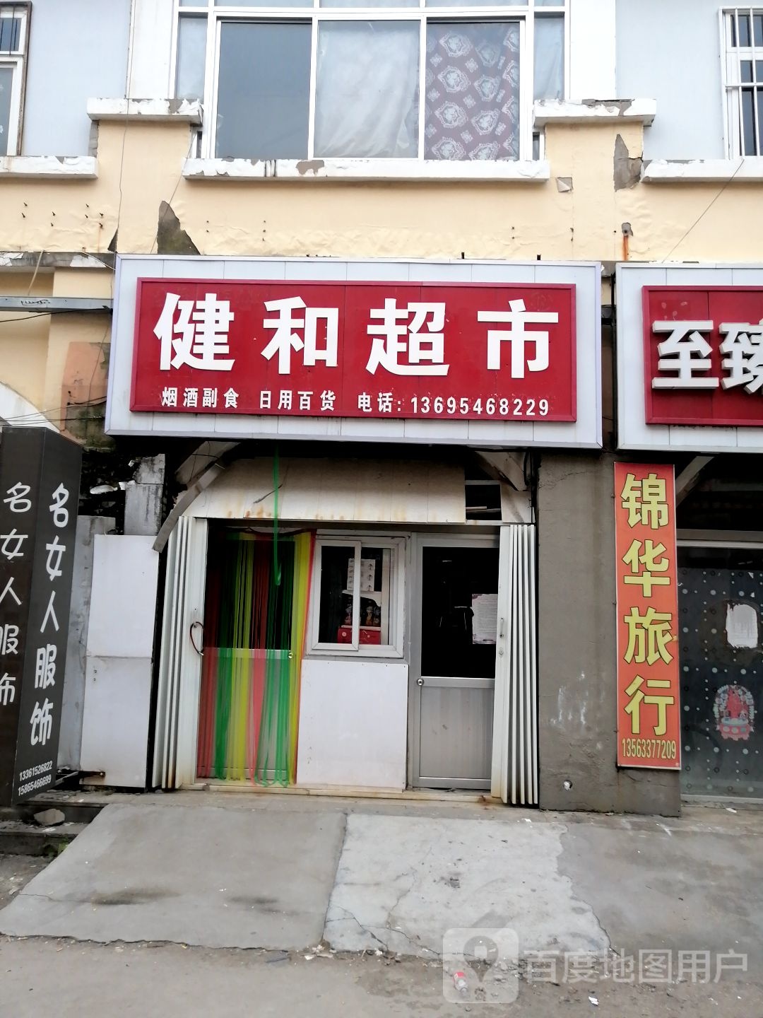健和超市