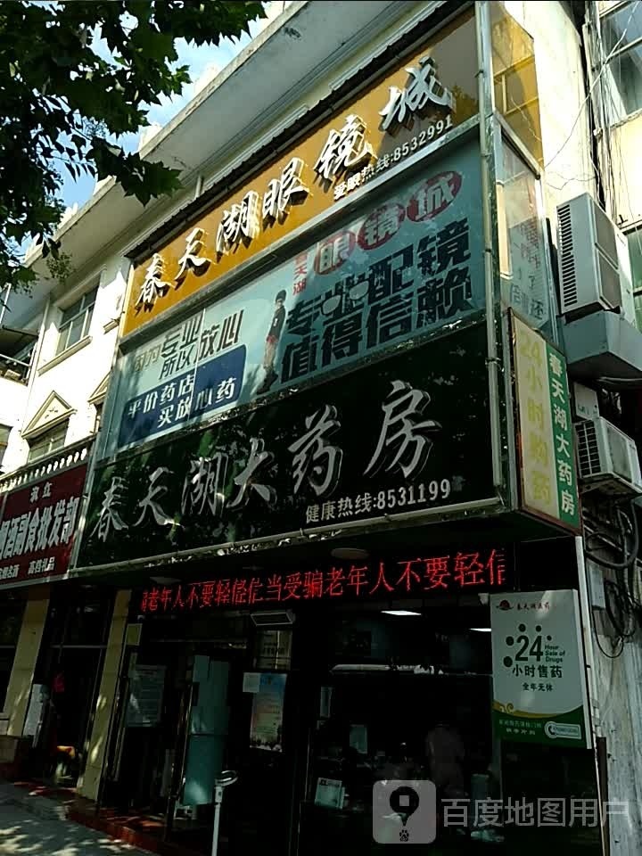 春天湖眼镜城