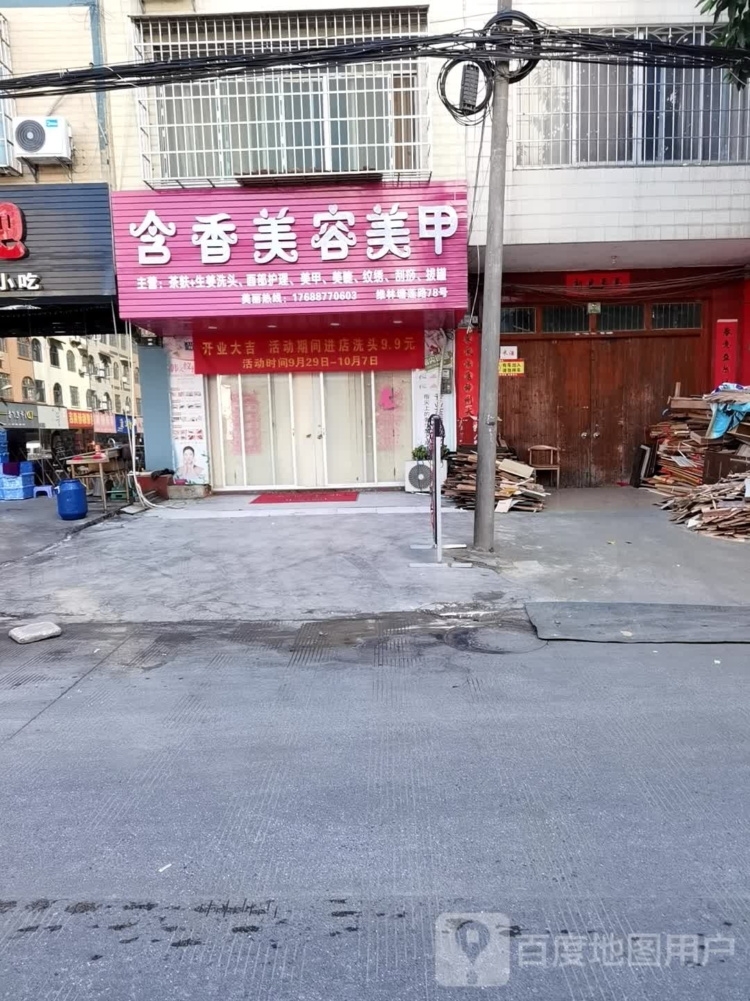 花悦来容美发店