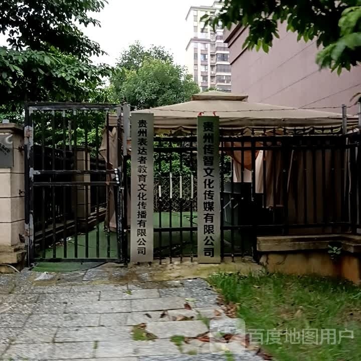 贵州传智文化传媒有限公可