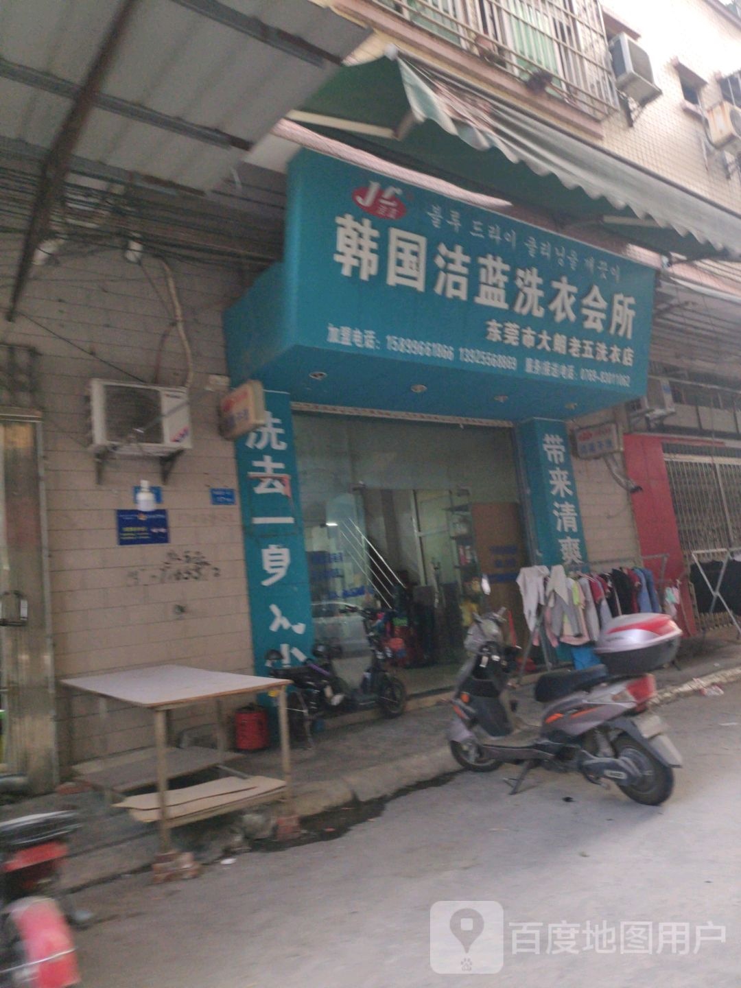 韩国洁蓝洗衣会所(老五洗衣店)