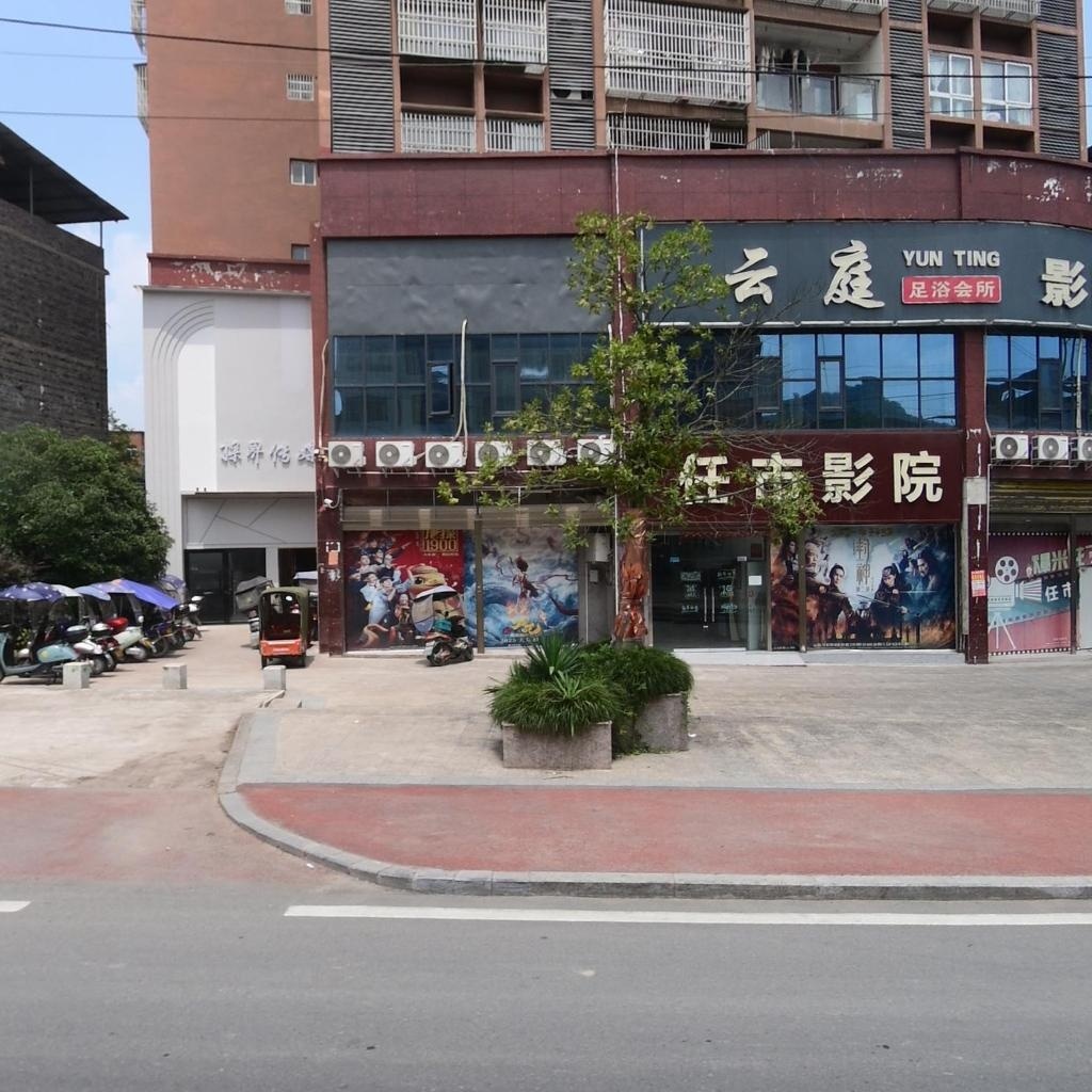 云庭足浴会所