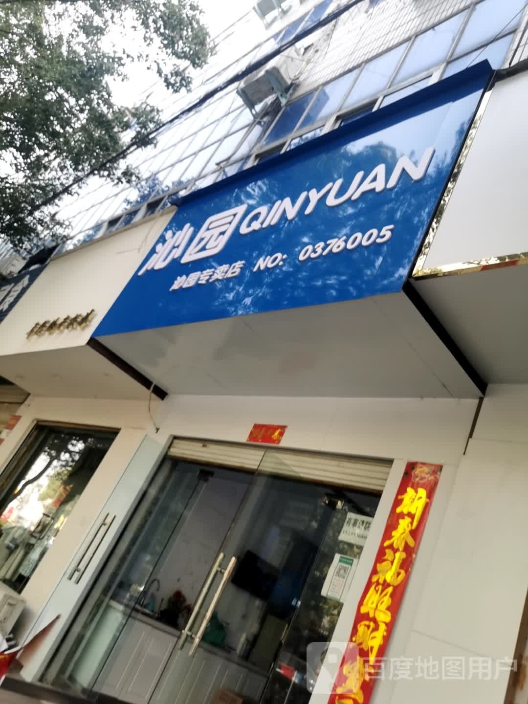 息县沁园专卖店(淮河路店)