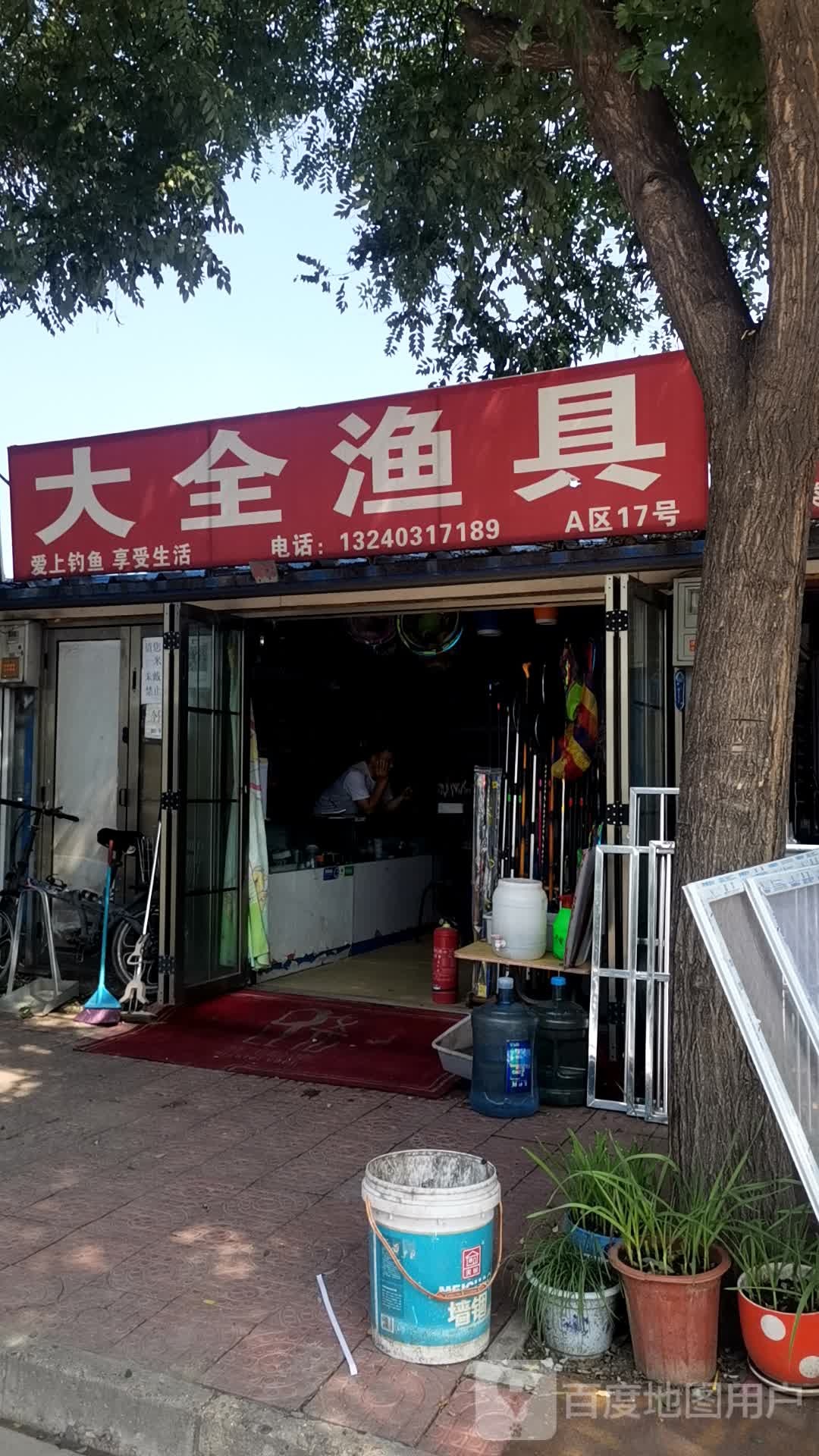 大全渔具