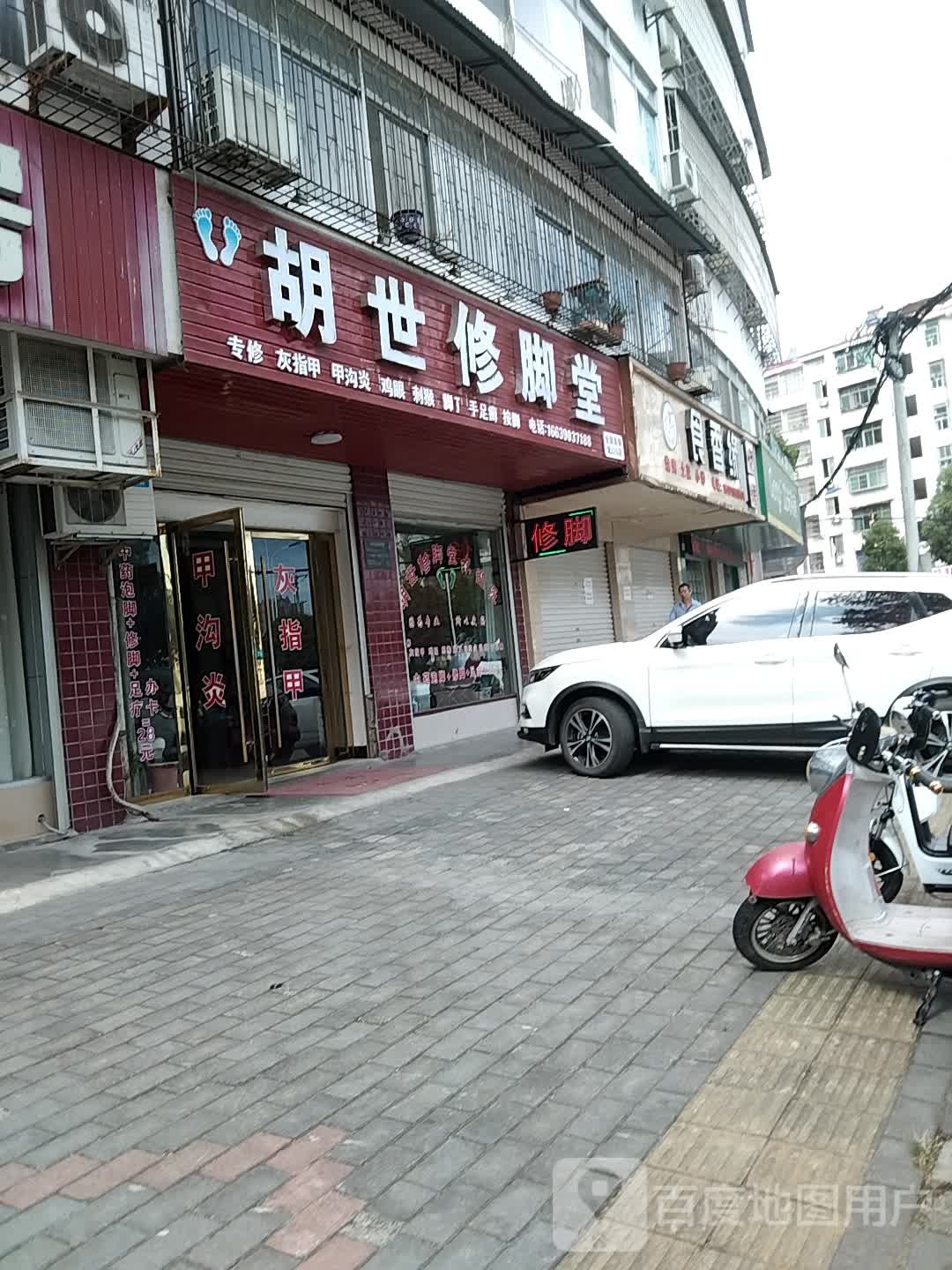 胡世修脚堂(钻石路店)