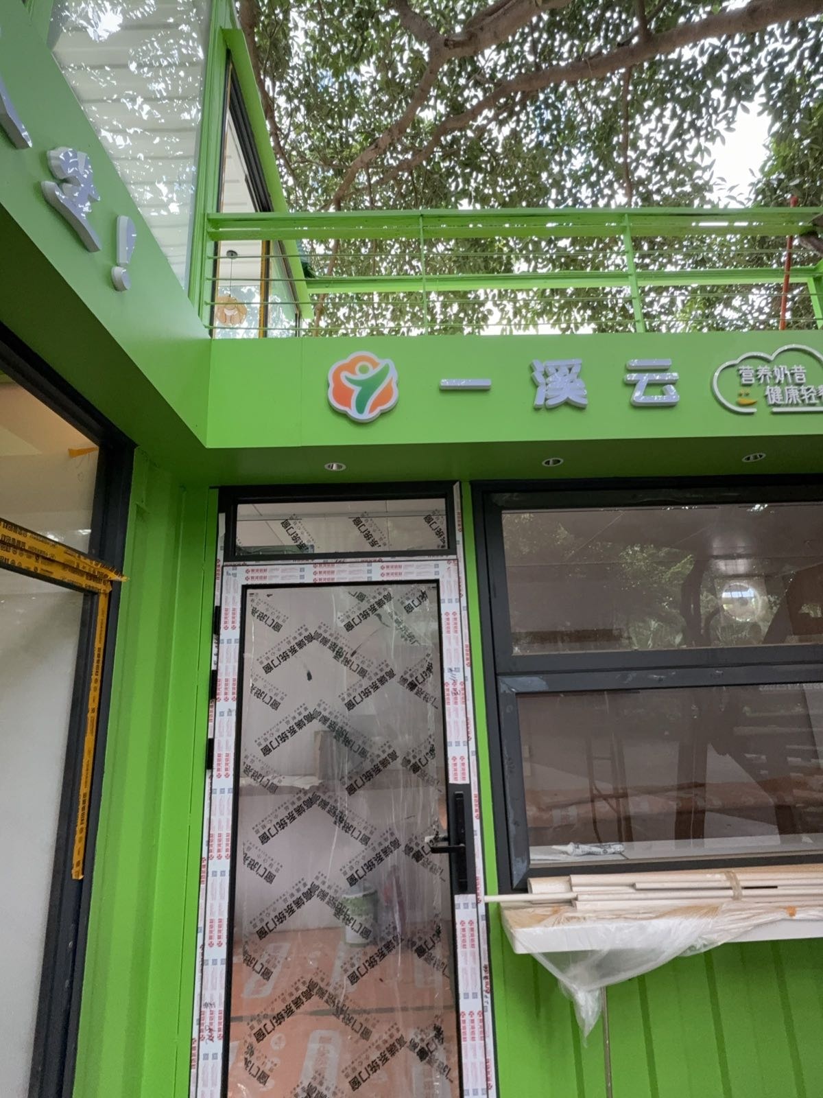 一溪云(珠海市)健康咨询服务部