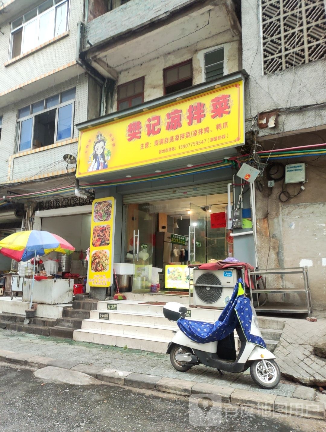 樊记凉拌菜(新北街店)