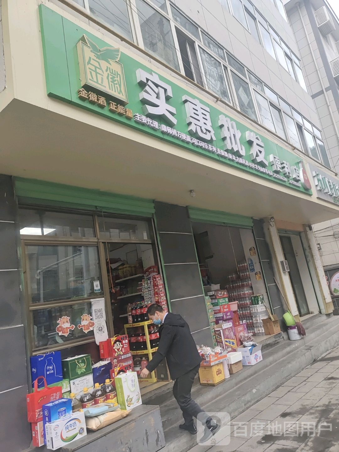 实恵批发`便利店