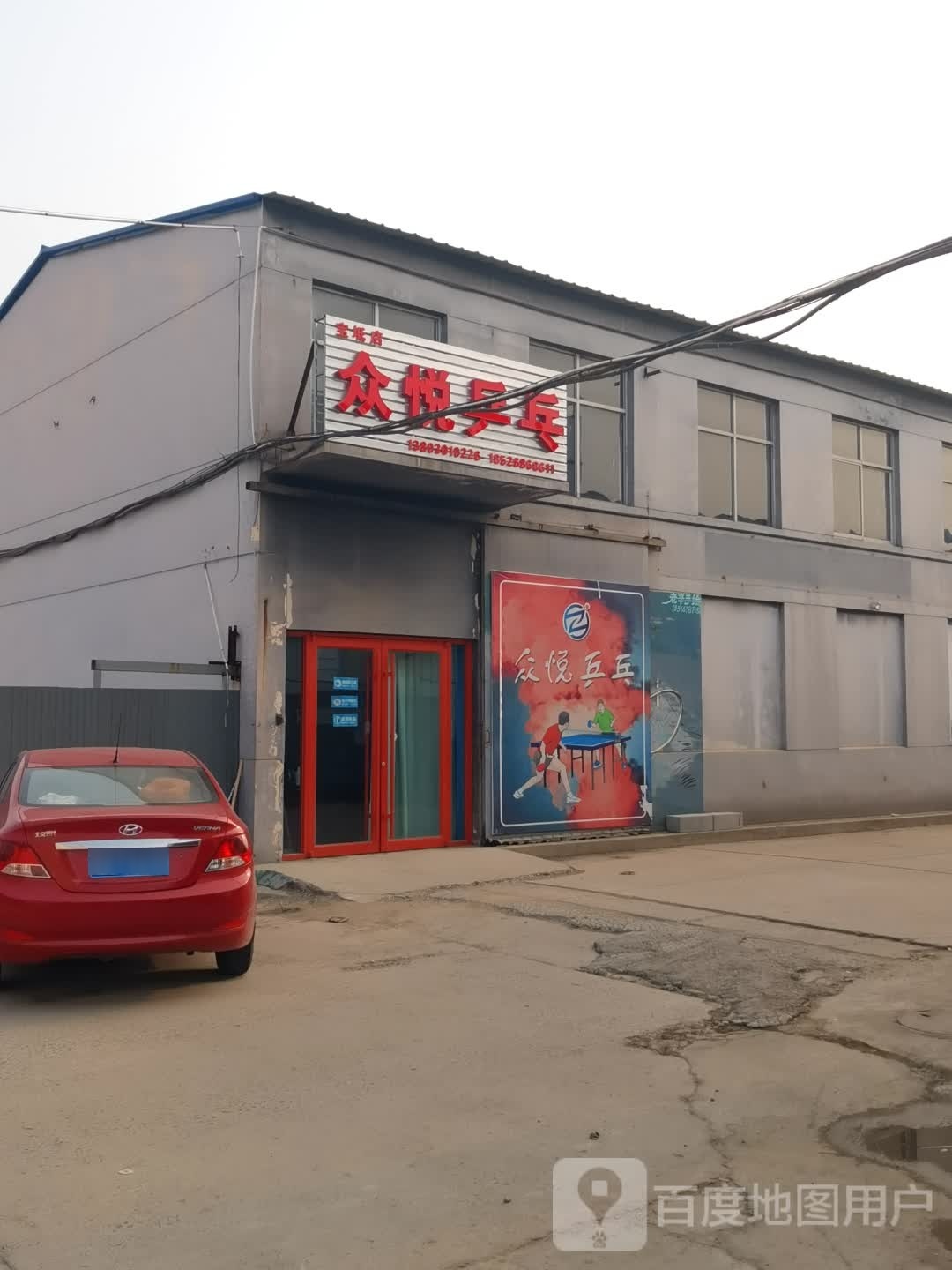 众悦乒乓(宝坻店)