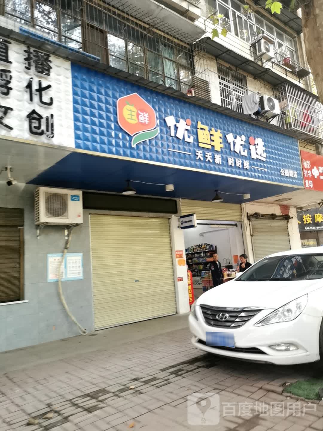 优鲜优选(公园路店)