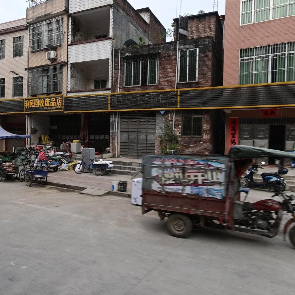 利民回收废品店