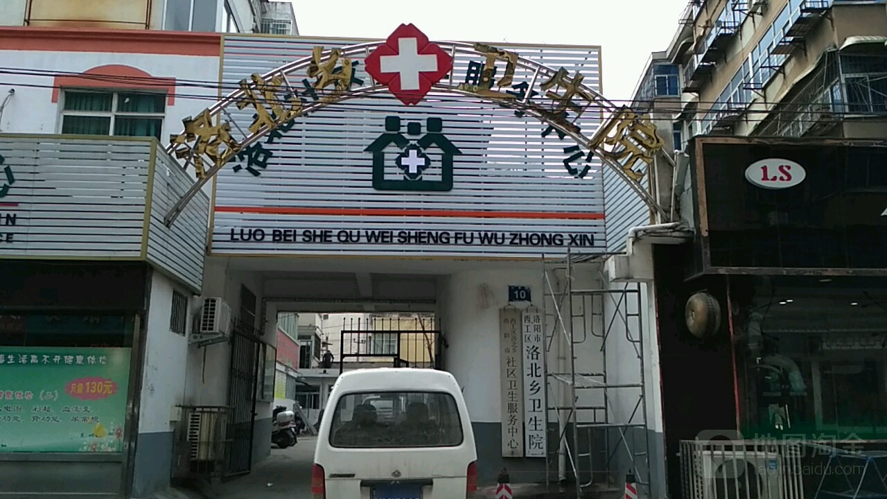 洛阳市西工区洛北乡卫生院