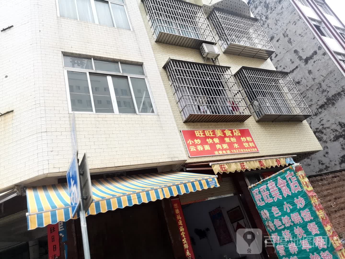 旺旺理食店