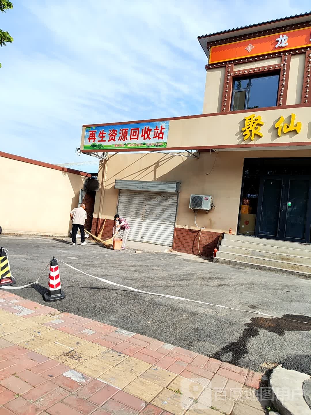 再生资源回收站