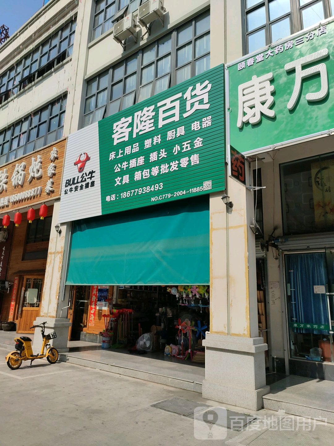 客隆百货