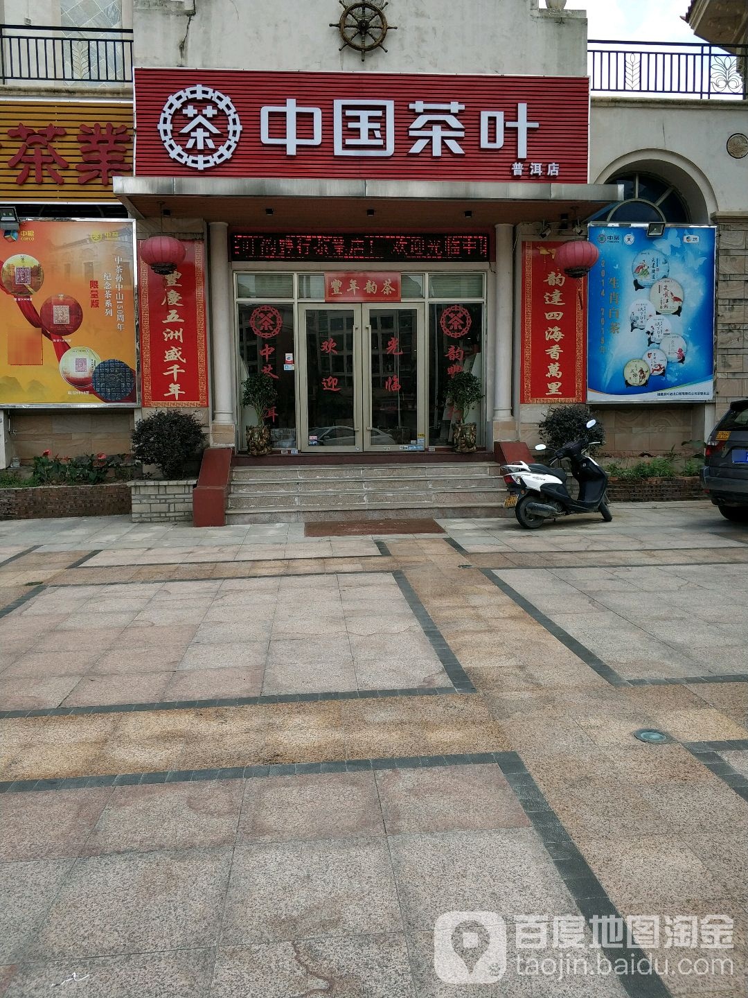 中国茶叶(普洱店)