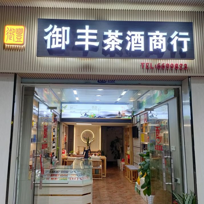 御丰酒茶商行(源河新苑东区店)