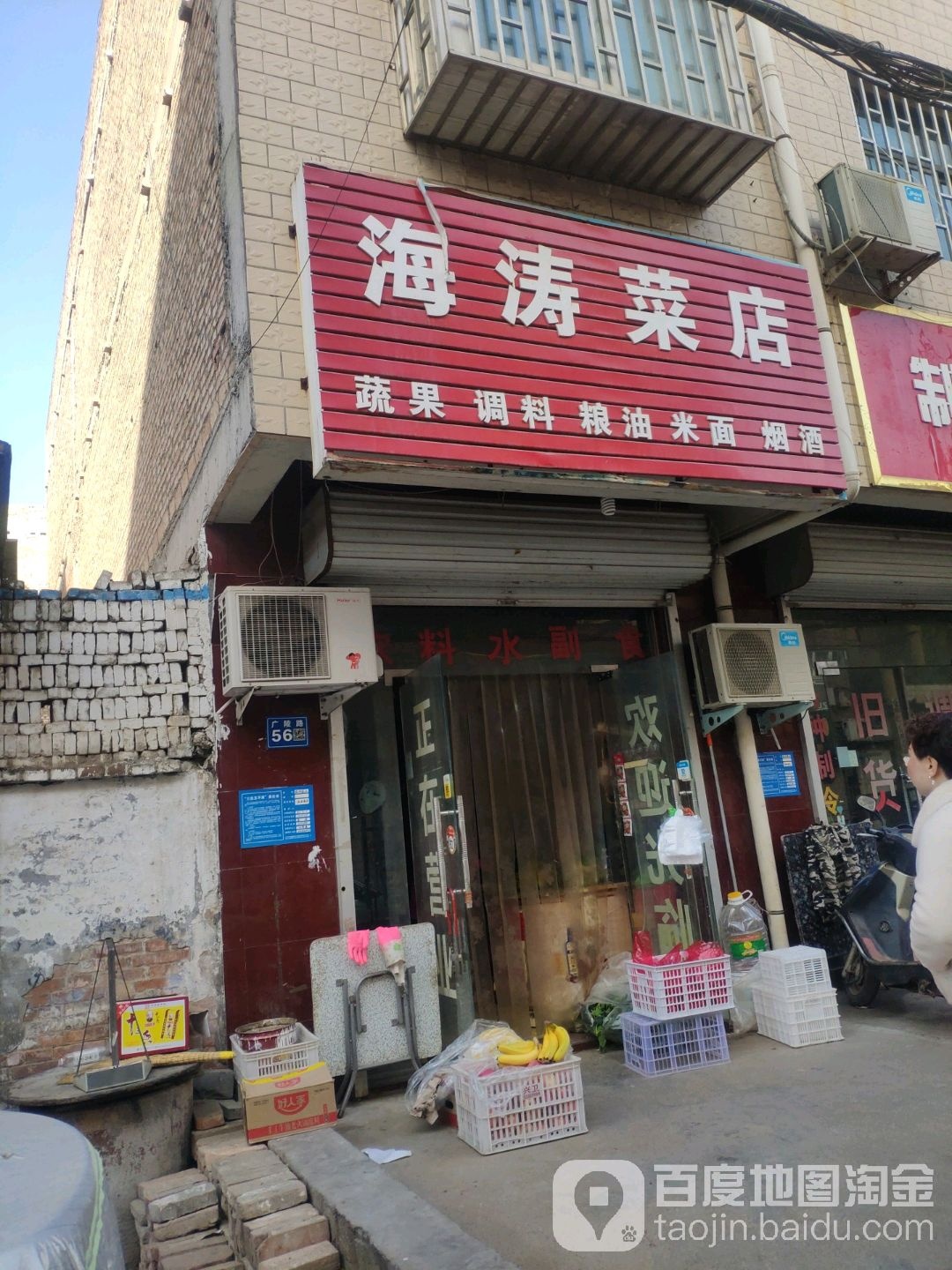 巩义市海涛菜店