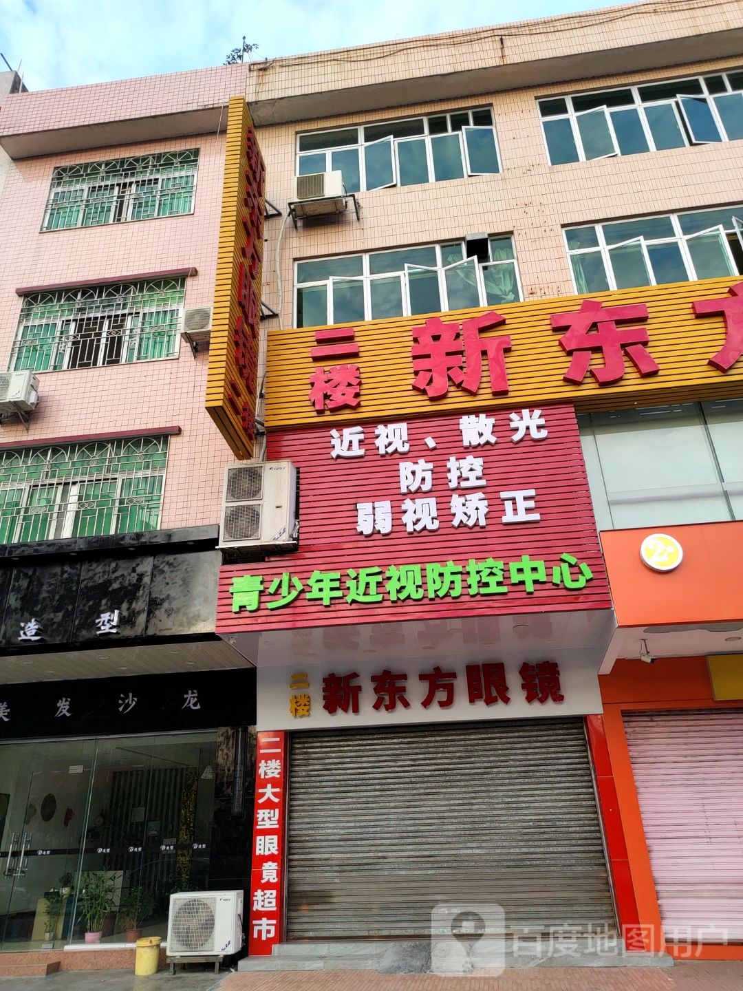 新东方眼镜(城北分店)