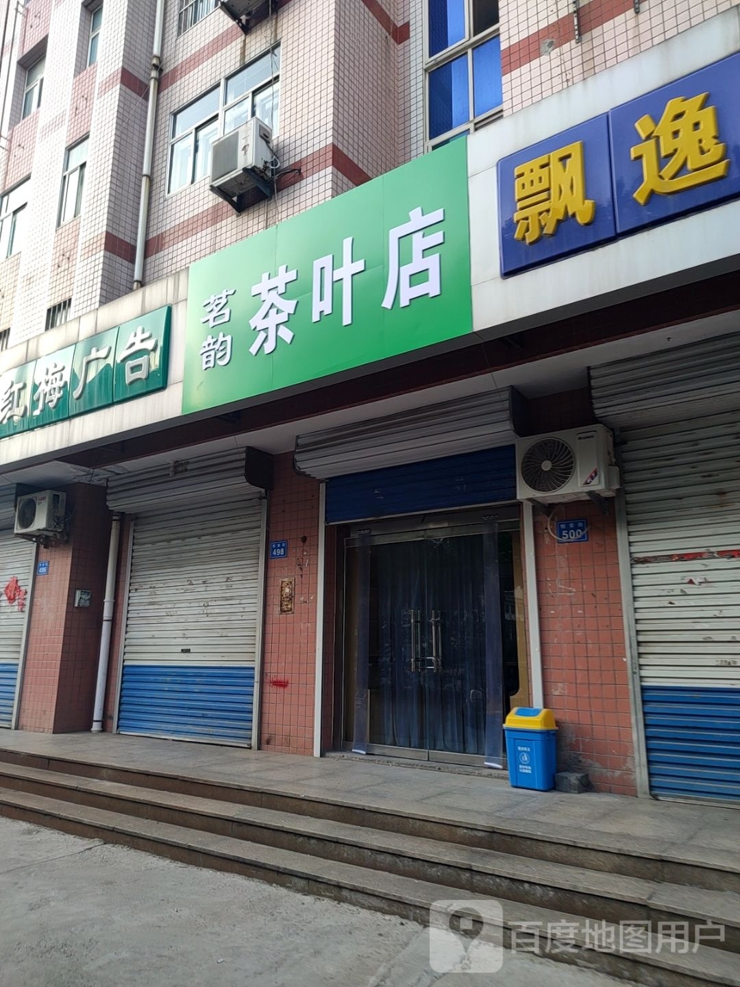 茗韵茶具店