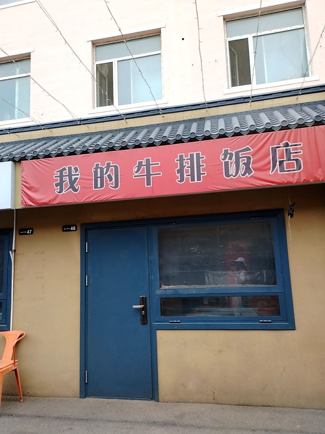 我的牛排饭店