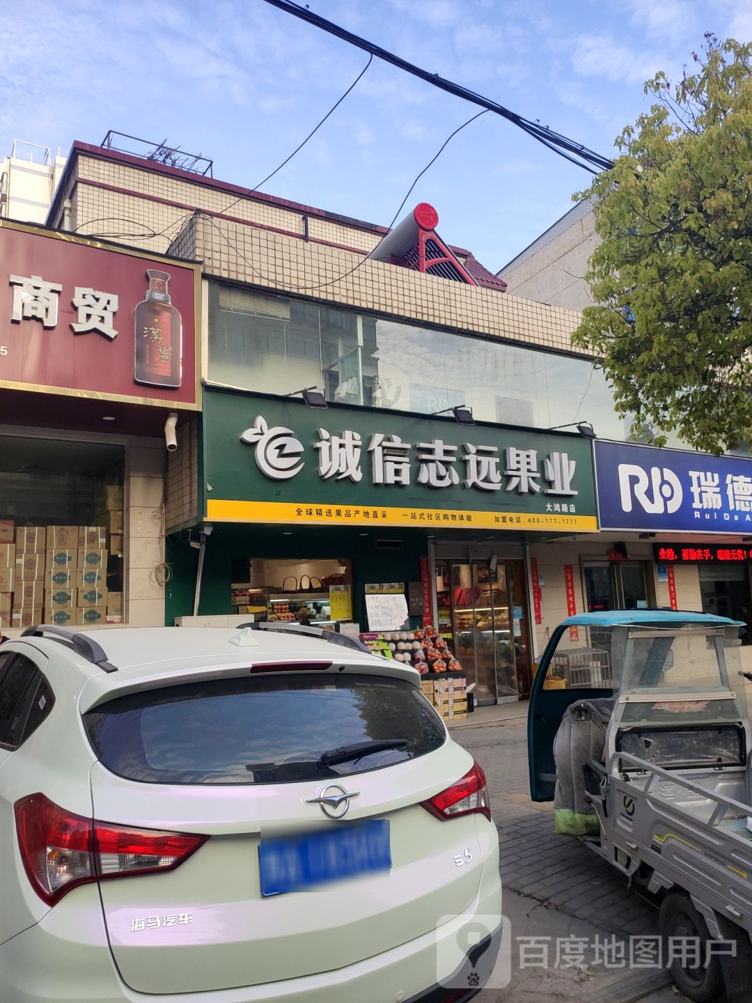 新密市诚信志远果业(大鸿路店)