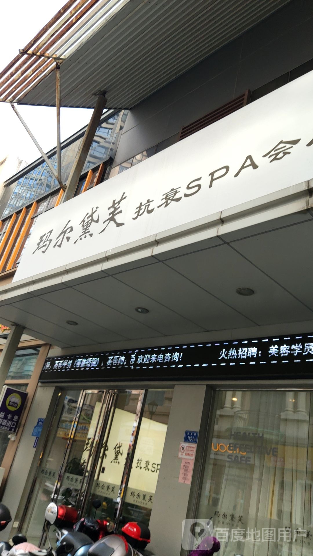 玛尔黛芙抗衰SPA会所(万达广场泉州浦西万店)