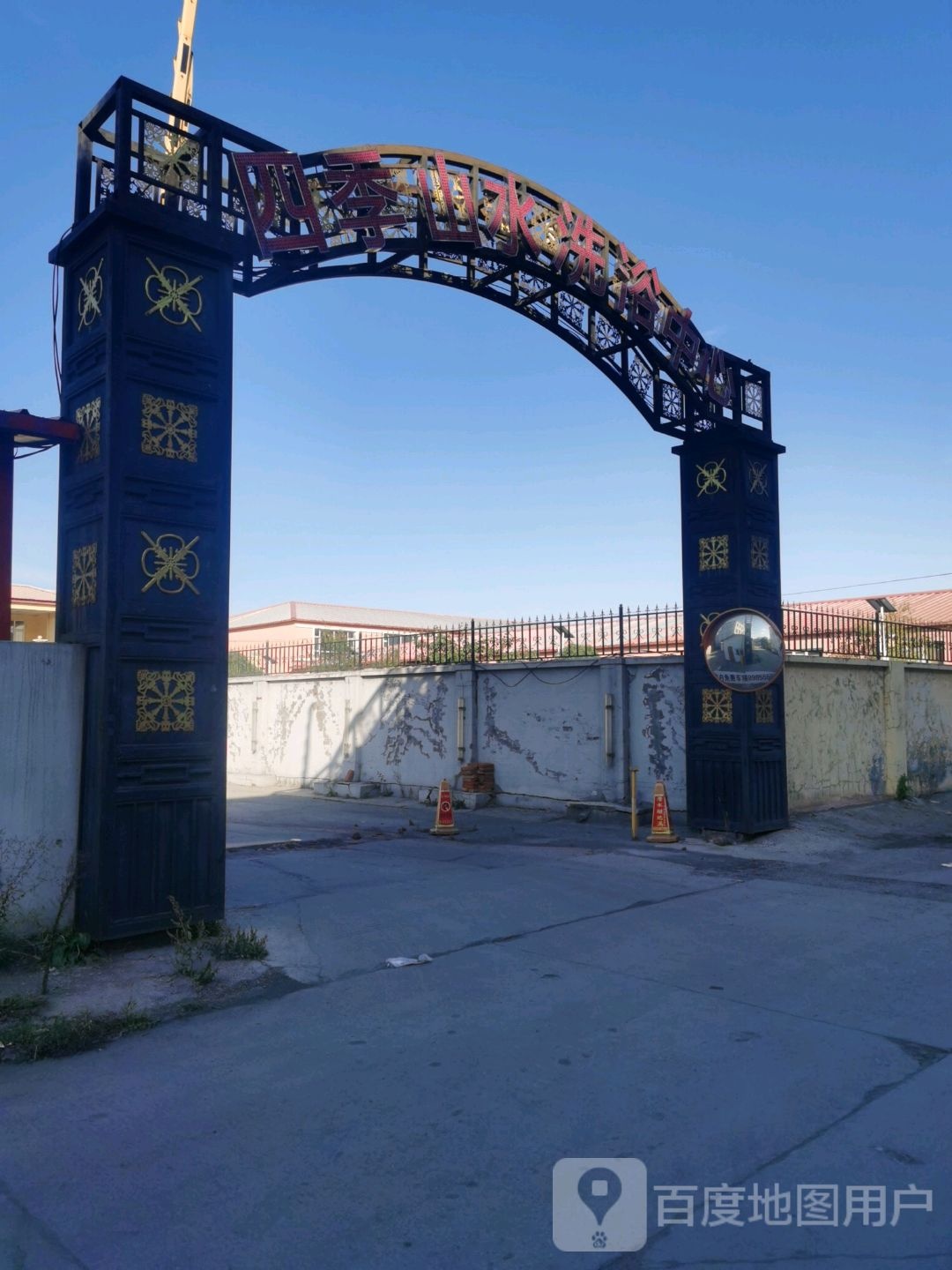 四季山水洗浴餐饮部