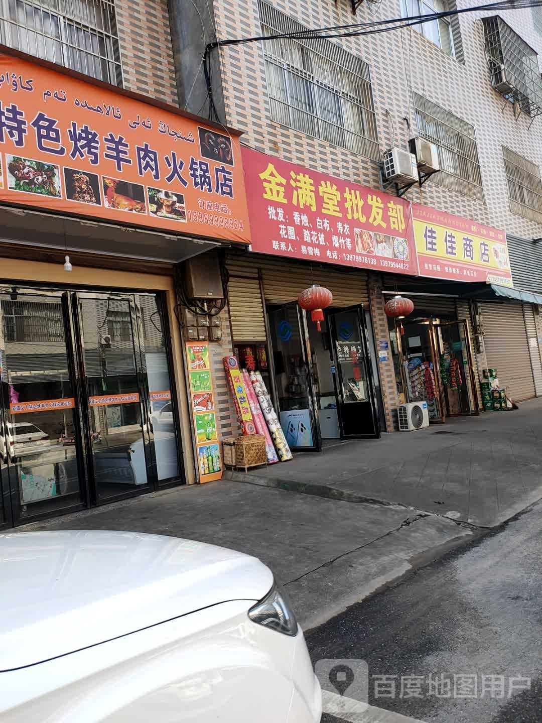 新疆艾力特色烤肉串火锅店