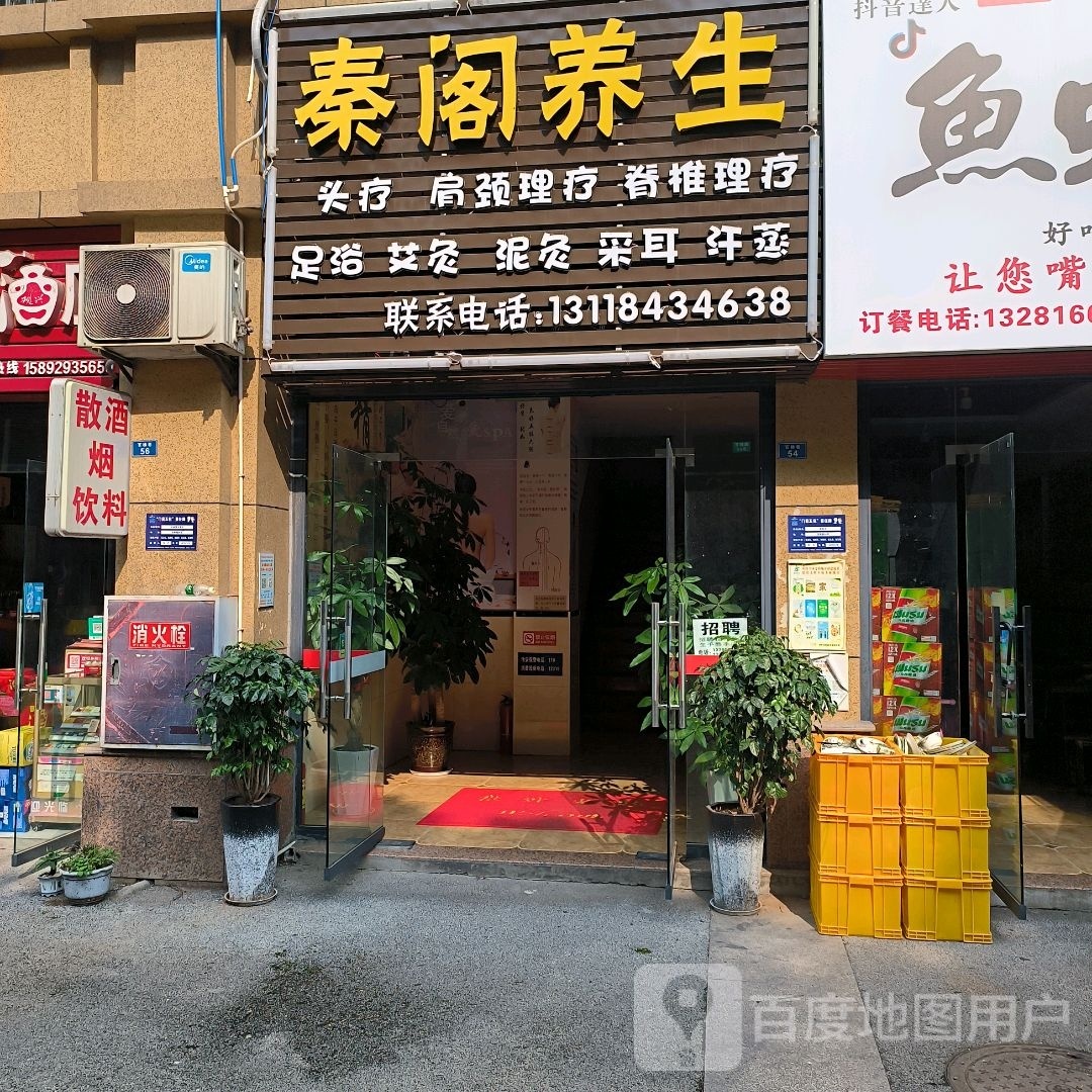 秦阁养生(金元广场店)