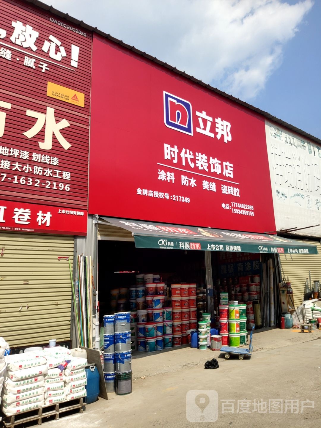 中牟县白沙镇时代装饰店