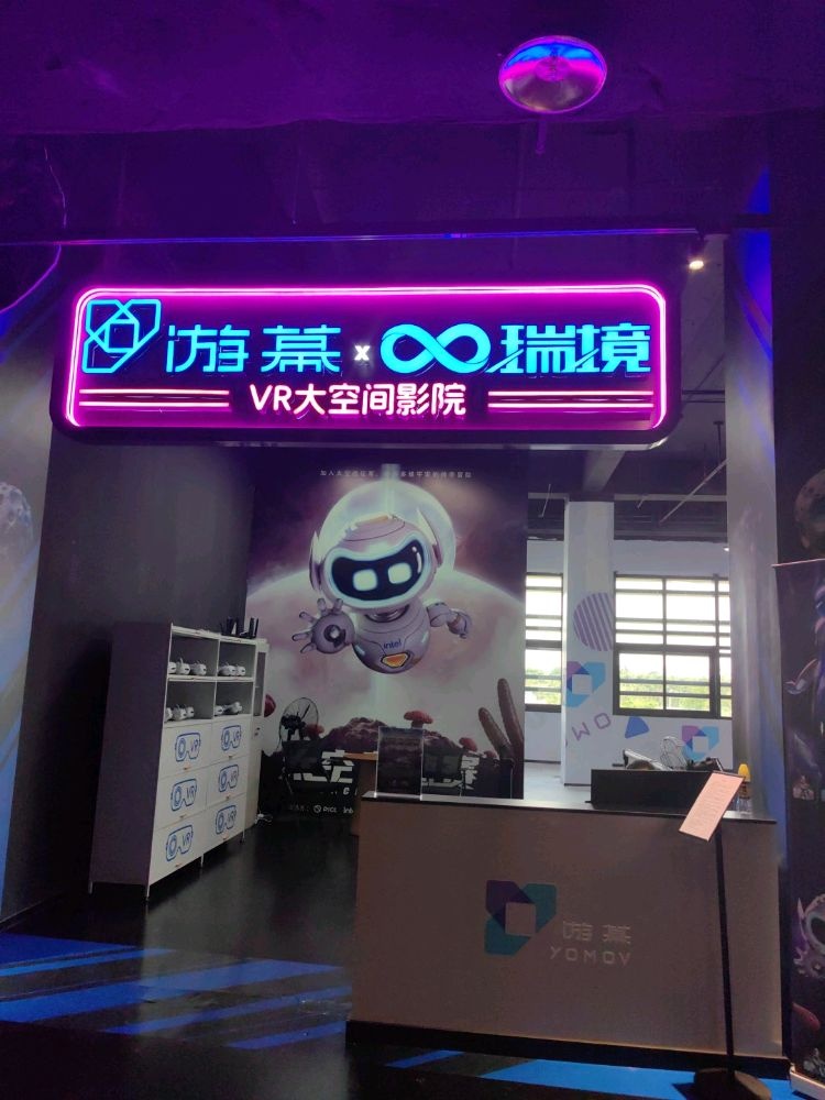 游幕瑞境VR大空间影院